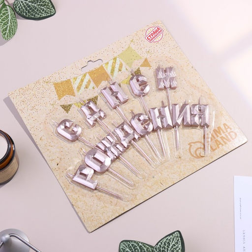 Набор свечей для торта С Днём Рождения, розовое золото - Страна карнавалия фото 2