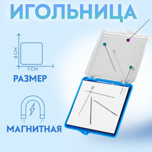 Игольница магнитная, 7×8 см, МИКС