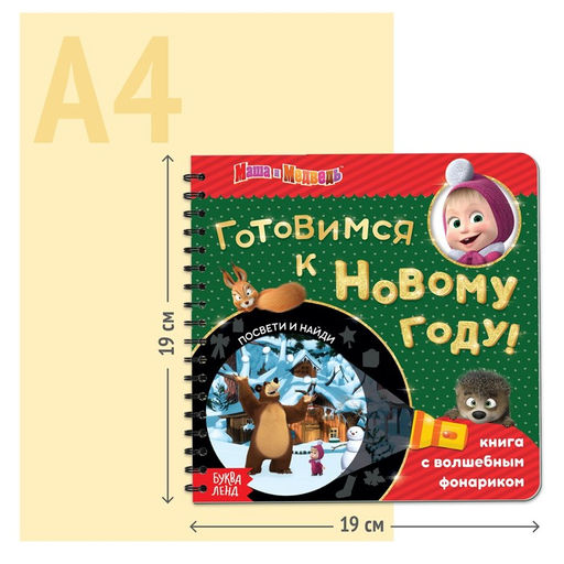 Книжка с волшебным фонариком Готовимся к Новому году!, 22 стр., Маша и Медведь