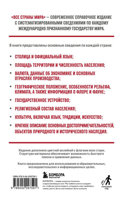 Все страны мира. Полный справочник с флагами государств