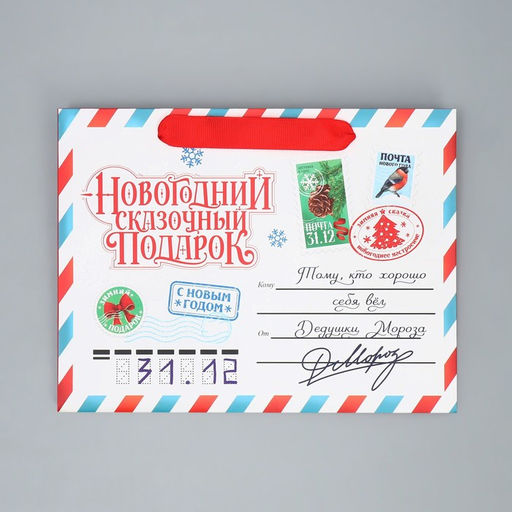 Пакет подарочный новогодний с широким дном «Новогодняя почта», 25×19×18 см