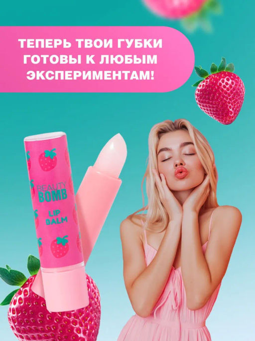 Beauty Bomb Бальзам для губ /Lip Balm Bla-bla-balm / тон / shade 01  фото 8