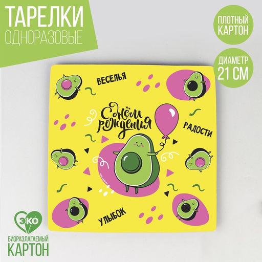 Цена за 10 шт. Тарелка бумажная квадратная С днём рождения. Авокадо, 21 см - Страна карнавалия фото 5