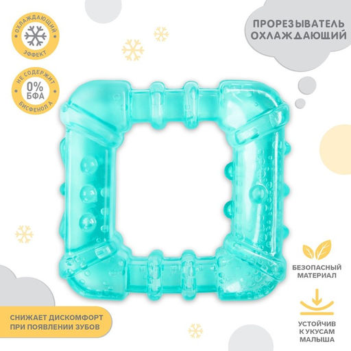 Прорезыватель охлаждающий Фактурный квардат, цвет МИКС, Крошка Я