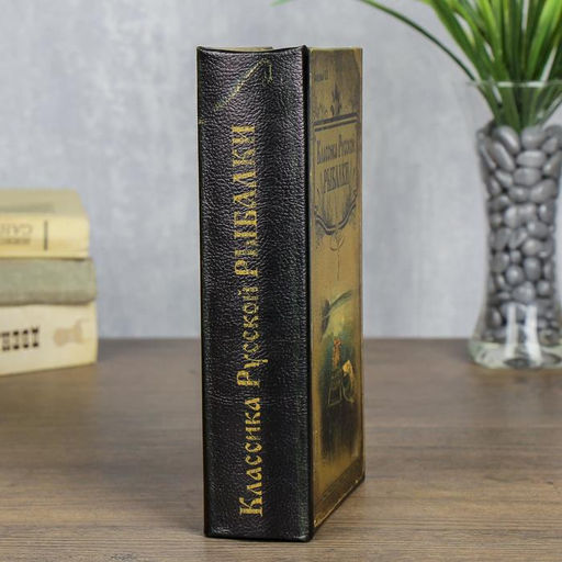 Шкатулка книга-сейф «Классика русской рыбалки», дерево, с замком, 21×13×5 см