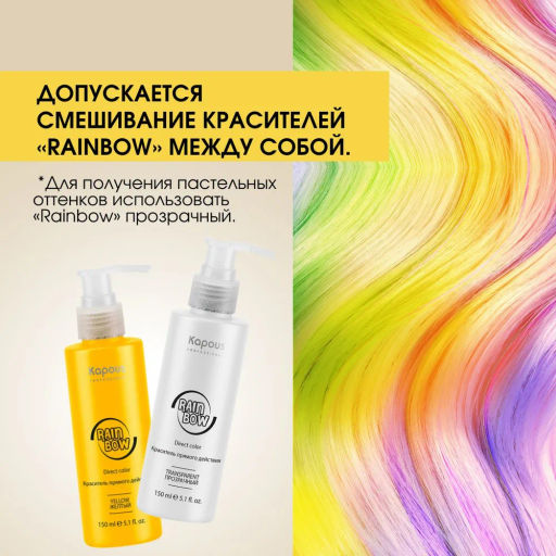 Желтый Краситель прямого действия для волос Rainbow, 150 мл - Kapous professional фото 8