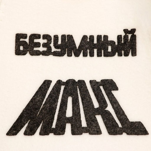 Шапка для бани с аппликацией Безумный Макс - Simaland фото 2