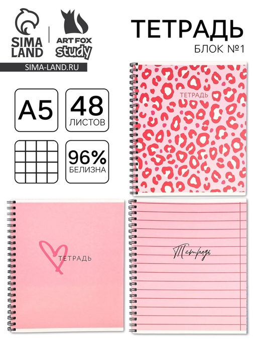 Цена за 2 шт. Тетрадь в клетку, 48 л., А5, на спирали, блок №1, Pink, МИКС