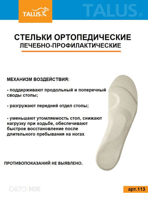 Лечебно-профилактические стельки для профилактики плоскостопия при работе на ногах Talus 113 - Орто.ник фото 11