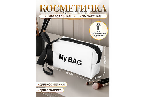 Косметичка - сумочка 18*8*10 см My BAG, с ручкой, белый