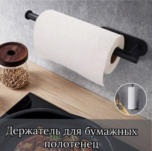 Держатель кухонный для полотенец, для фольги и пленки (3323) Черный
