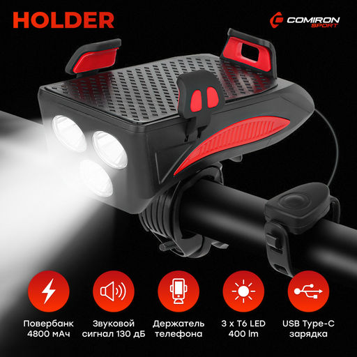 Фонарь передний COMIRON HOLDER ABS, IPX5; 3*T6 LED 400lm 4800mAh USB индикатор заряда POWER BANK сигнал 130Дб крепление смартфона красный /уп 20/80/ - Галеонтрейд фото 12