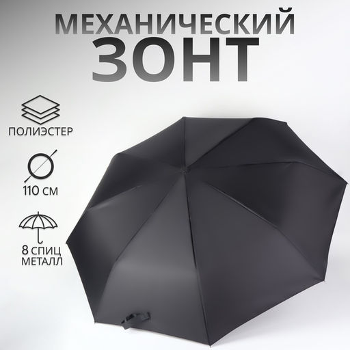 Зонт механический, Dark afternoon, 3 сложения, 8 спиц, R=48/55 см, d=96 см, чёрный