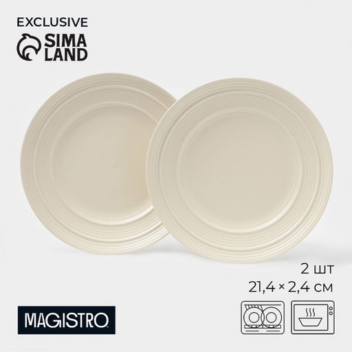 Тарелки Magistro Jarwah Lugerne, 21.4?2.4 см, набор 2 шт., фарфор, молочные