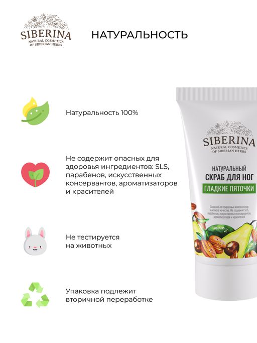 Скраб для ног Гладкие пяточки - Siberina фото 6
