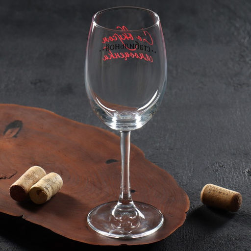 Бокал для вина «Со вкусом самооценки», 360 мл