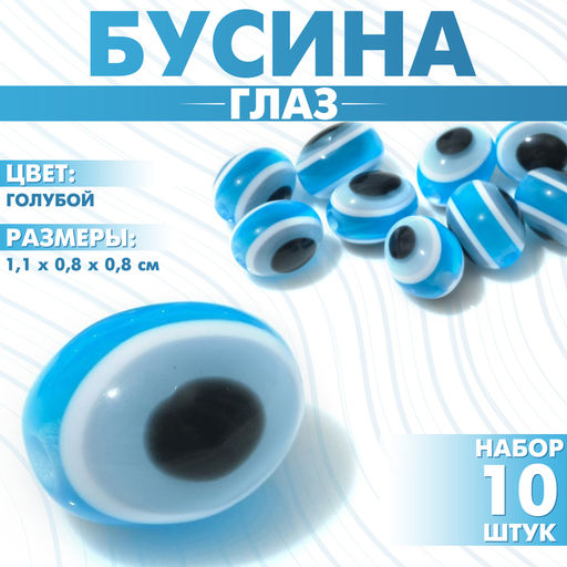 Цена за 2 шт. Бусины для творчества «Глаз», овальный, 0.8×1.1×0.8 см, набор 10 шт, цвет голубой