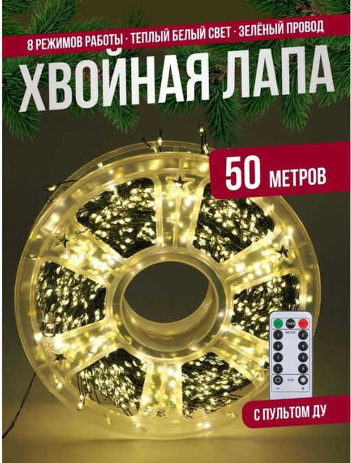 Гирлянда нить МИШУРА, хвойная лапа, (провод ЗЕЛЕНЫЙ) с ПУЛЬТОМ, свечение теплое - желтое