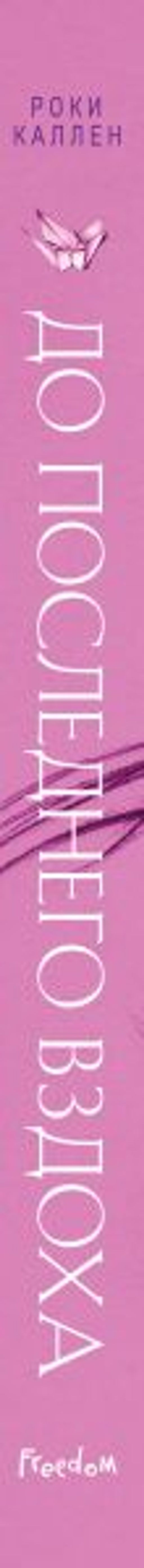 До последнего вздоха