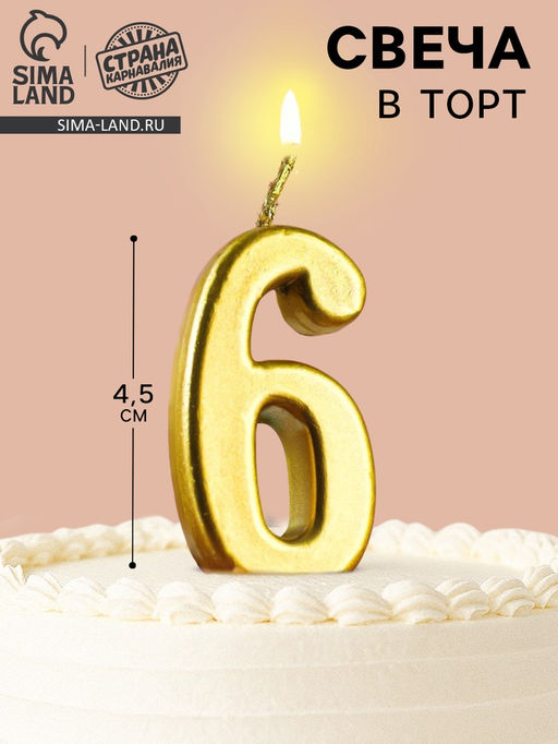 Цена за 4 шт. Свеча в торт на шпажке «Цифра 6», золотая, 4.5×2.5 см