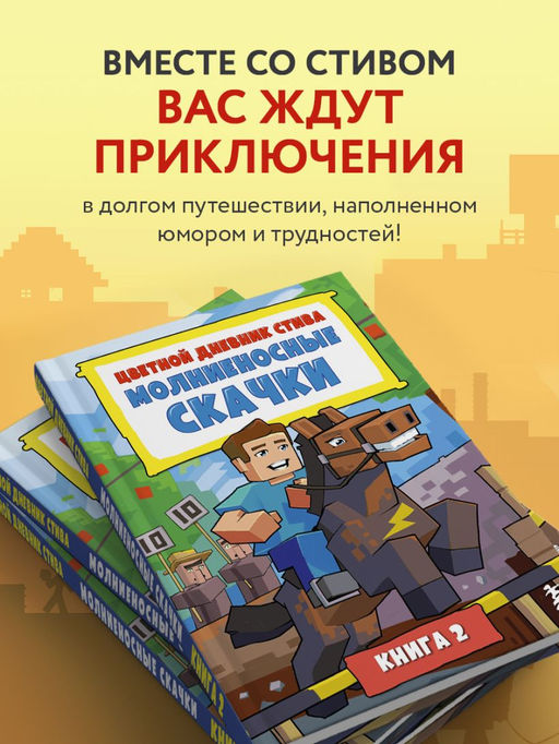 Цветной дневник Стива. Молниеносные скачки. Книга 2