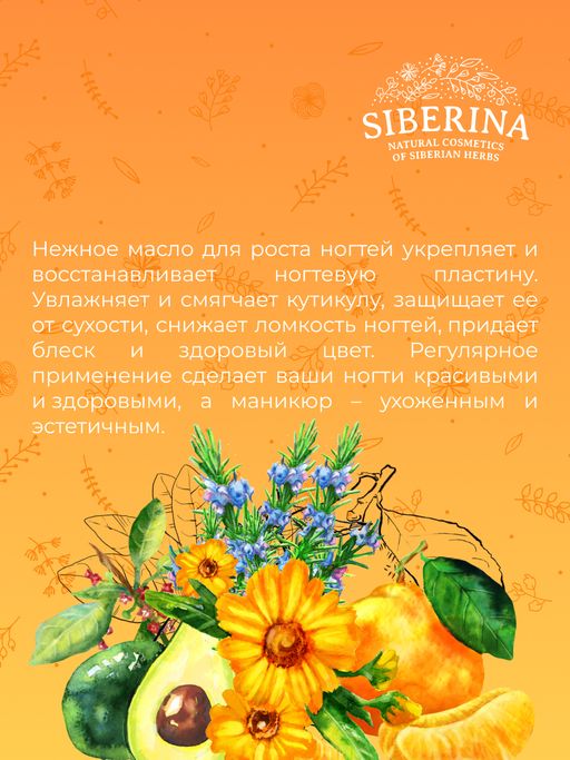 Масло Ускоренный рост медленно растущих ногтей - Siberina фото 11