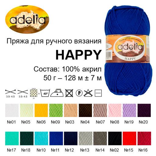Пряжа ADELIA HAPPY 100% акрил 10 шт. х 50 г 128 м 7 м