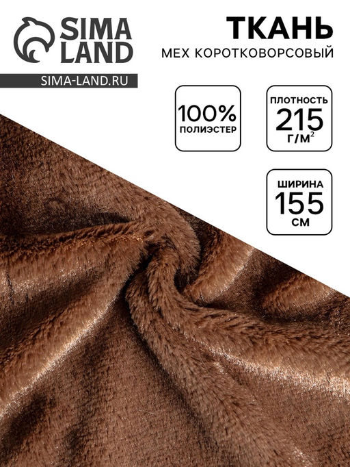 Цена за 80 шт. Ткань для рукоделия и шитья, мех коротковорсовой на трикотажной основе, ширина 155 см, темно, коричневая
