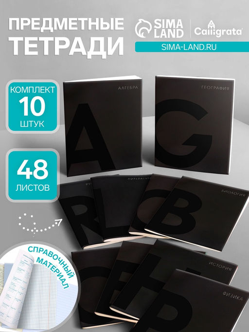 Набор предметных тетрадей Calligrata TOP. BlackTone, 10 предметов, 48 листов, со справочным материалом, обложка из мелованного картона, софт-тач, выборочн...