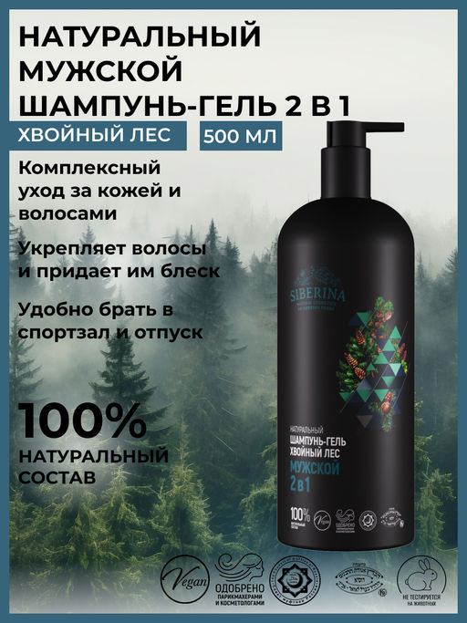 Натуральный шампунь-гель для душа 2 в 1 Хвойный лес