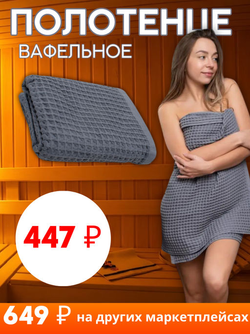 Полотенце вафельное 70х140, 100% хлопок, Серый