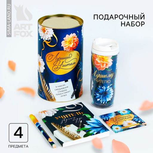 Подарочный набор в тубусе «Учителю: Лучший учитель» : ежедневник, А6, 120 листов, стикеры с липким краем, термостакан 350 мл, ручка