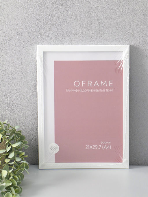 Фоторамка для фото 21×29.7 см (А4) Oframe, пластик, белый, (пластиковый экран)
