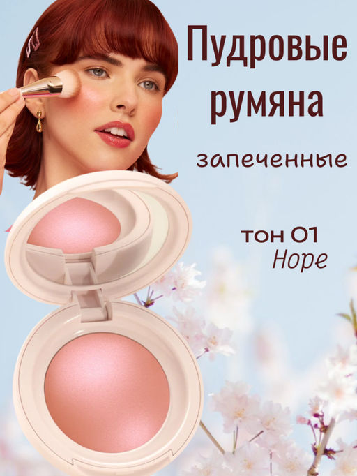РАСПРОДАЖА Пудровые запеченная румяна для лица, тон 01 (Hope)
