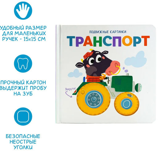 Подвижные картинки. Транспорт - ND Play фото 5