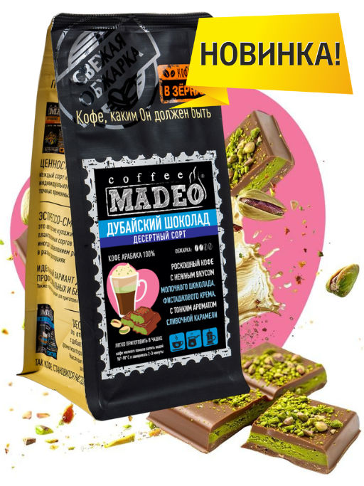 Кофе Дубайский шоколад 200 гр Madeo