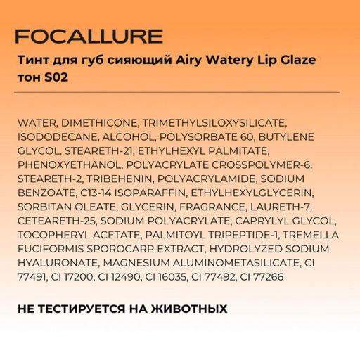 FOCALLURE Тинт для губ сияющий Airy Watery Lip Glaze тон S02, 1,8 г  фото 4