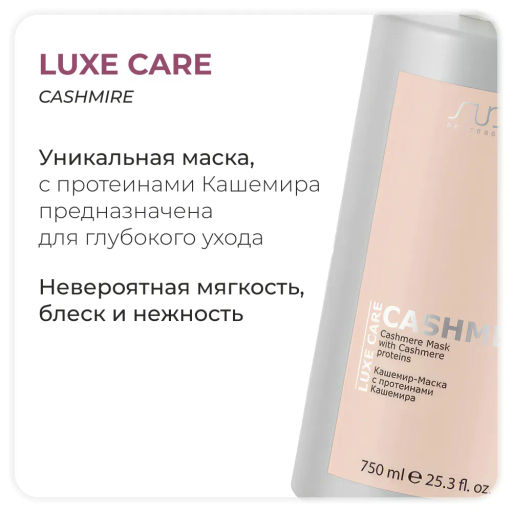 Кашемир-Маска с протеинами кашемира серии LUXE Care 750 мл KAPOUS - Kapous professional фото 6