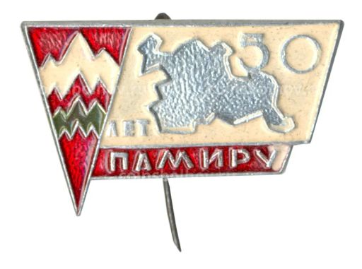 Значок 50 лет Памиру