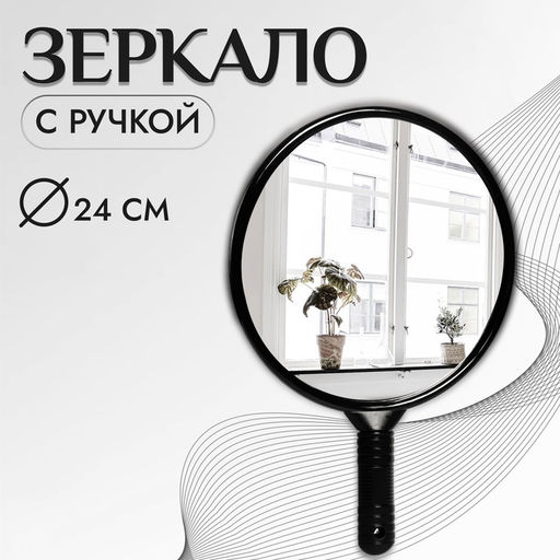 Зеркало с ручкой, 26×38 см, (d=24 см), чёрное