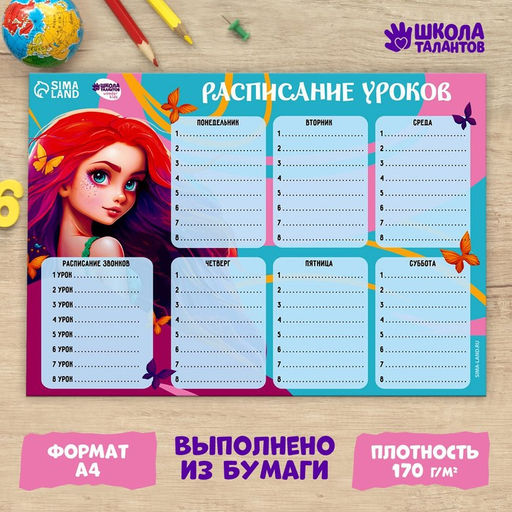 Цена за 20 шт. Расписание уроков Красивая русалка бумажное, А4