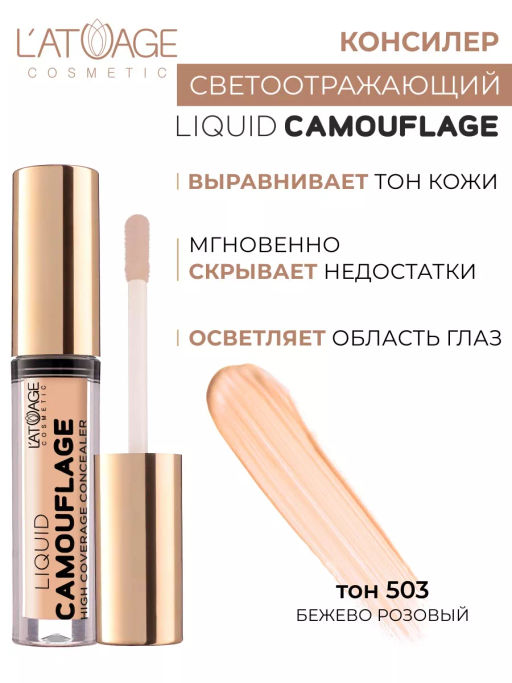 Latuage Консилер жидкий Liquid Comouflage №503 бежево-розовый  фото 2