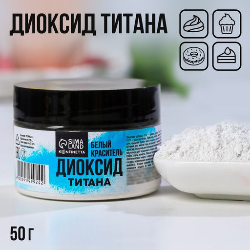 Диоксид титана, белый пищевой краситель для десертов и творчества, 50 г. - Simaland фото 3
