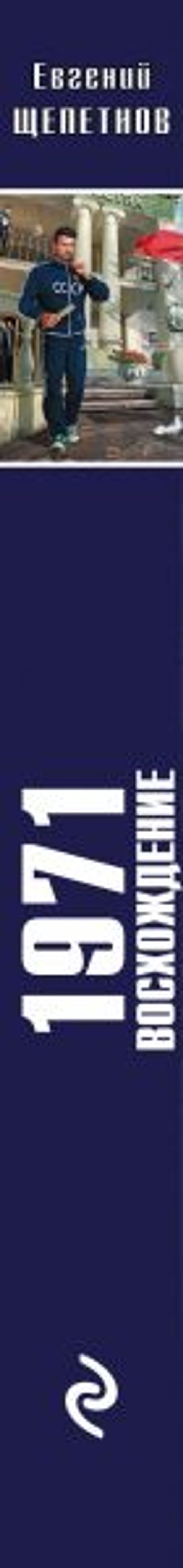 1971. Восхождение