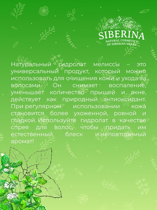 Гидролат мелиссы - Siberina фото 10