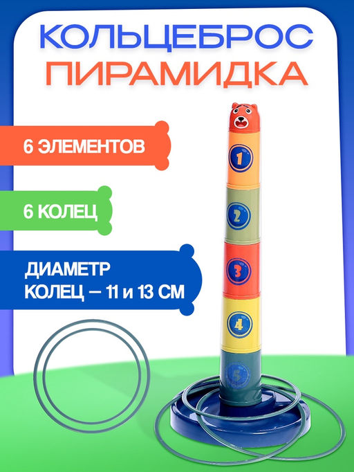 Кольцеброс - пирамидка 2 в 1 Зверёк