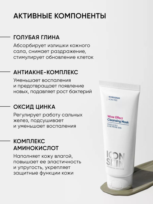 Маска для лица очищающая от жирного блеска и акне - Icon skin фото 6