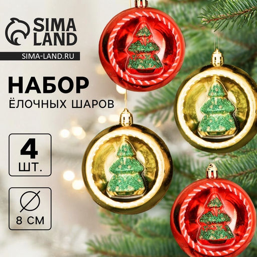 Ёлочные игрушки Праздник, шары новогодние, d=8 см, набор 4 шт., красный/золото
