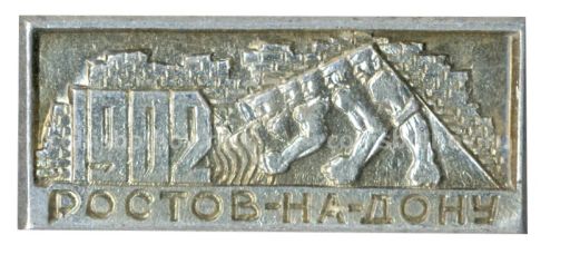 Значок Ростов-на-Дону