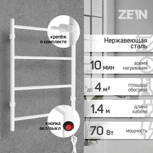 Полотенцесушитель электрический ZEIN PE-03, «Электра», 500×600 мм, 4 перекладины, белый